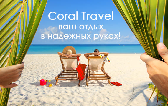 Туры Coral Travel в Черкассах